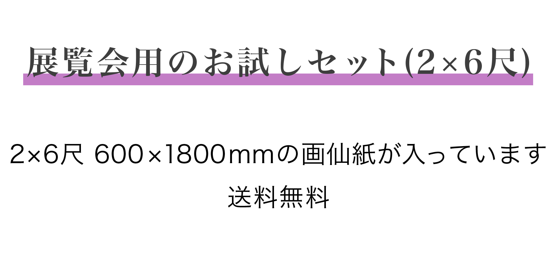 展覧会用 かな お試しセット 2×6尺サイズ｜書道用品通販の半紙屋